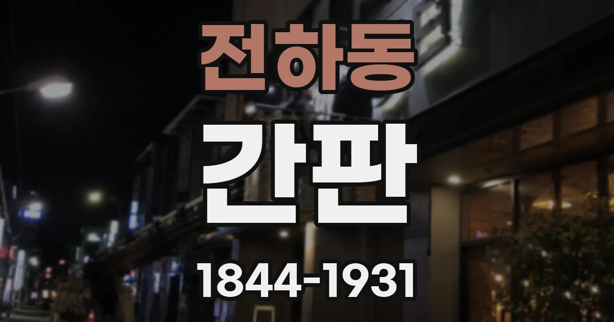 전하동 간판