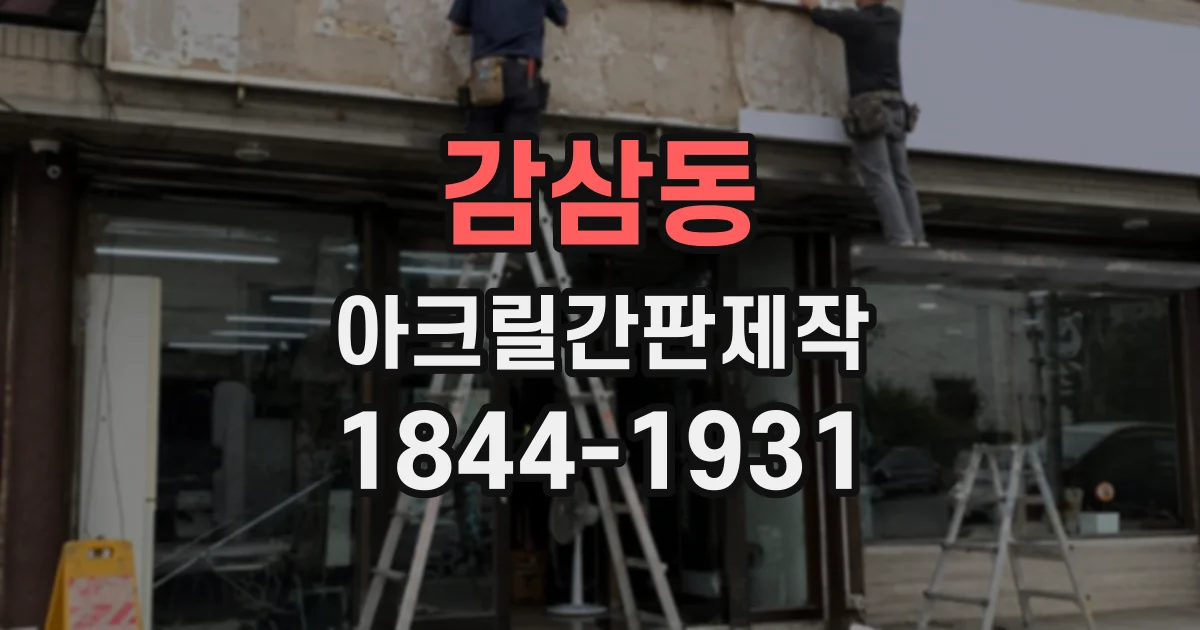 감삼동 아크릴간판제작