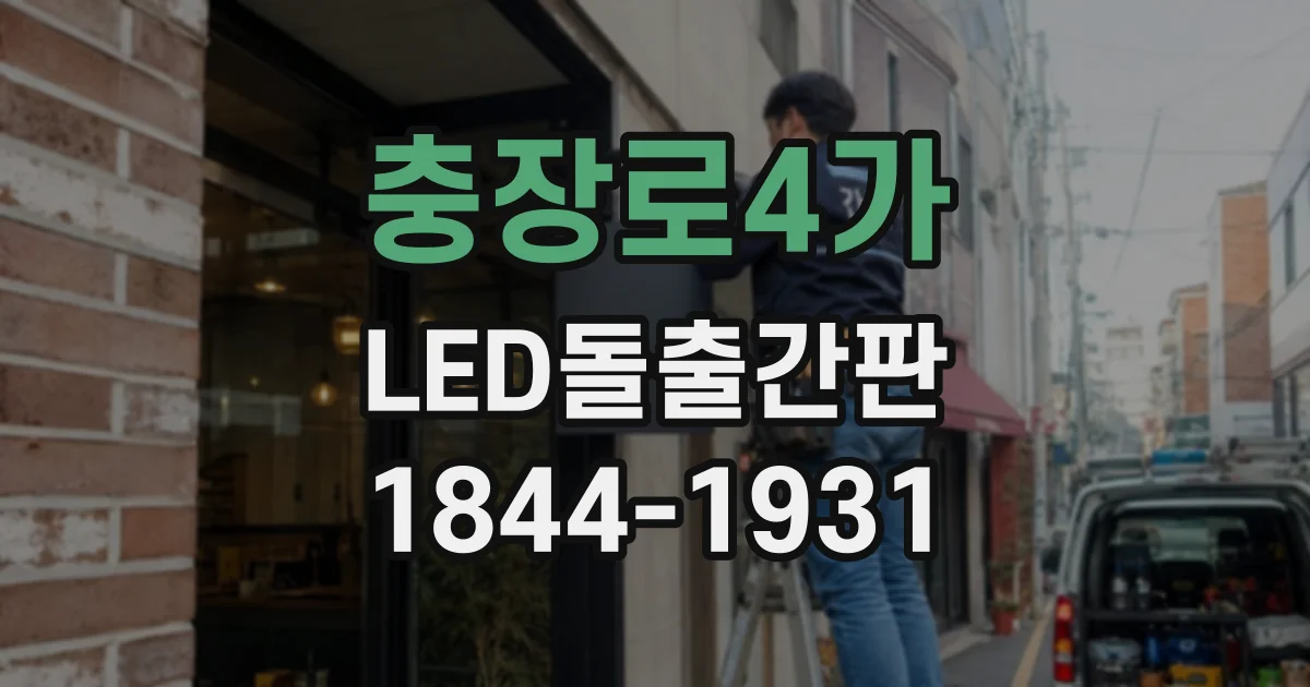 충장로4가 LED돌출간판