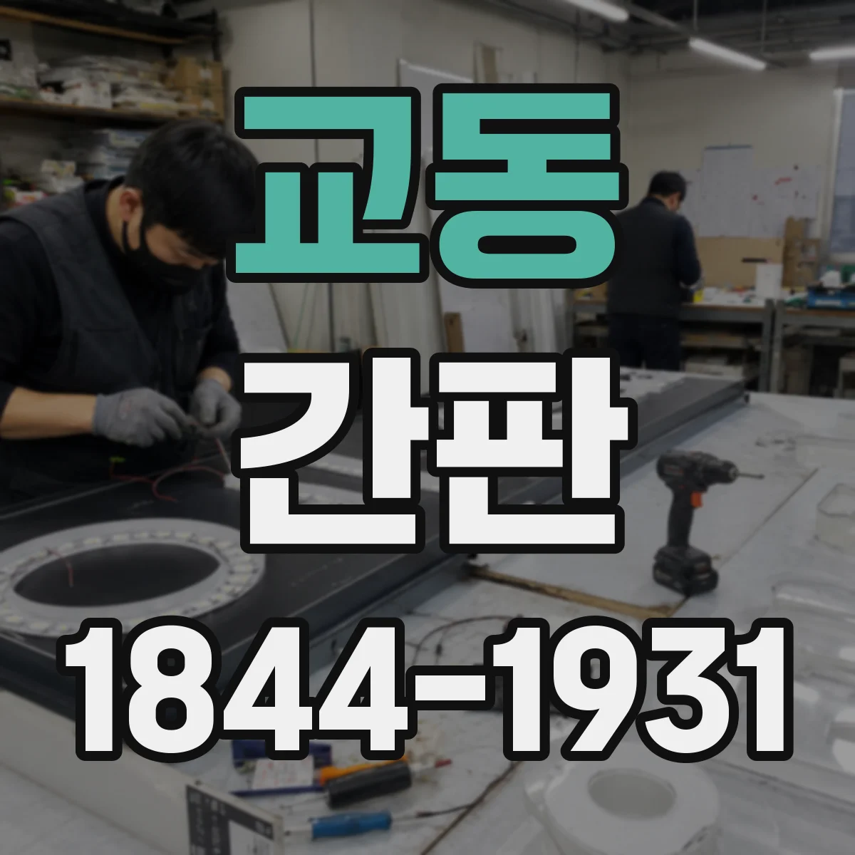 교동 간판