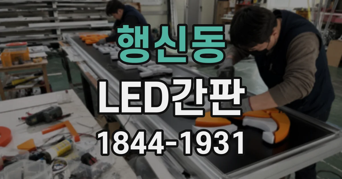 행신동 LED간판
