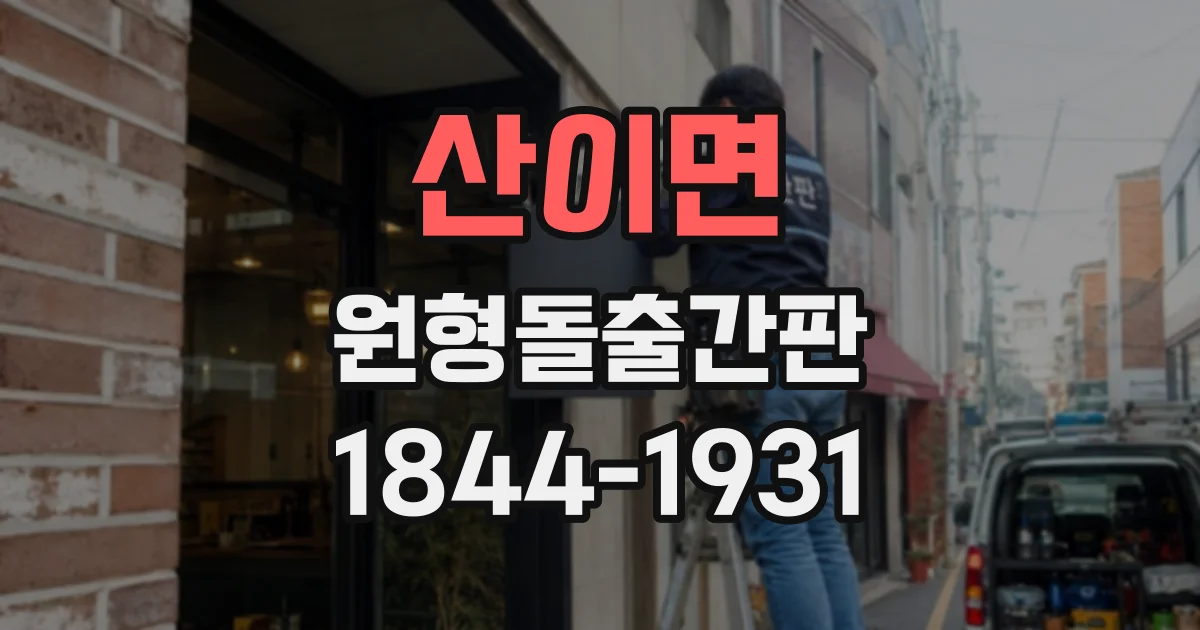 산이면 원형돌출간판