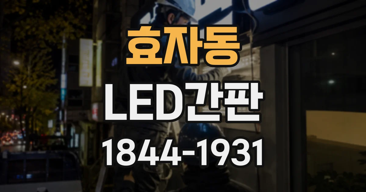 효자동 LED간판