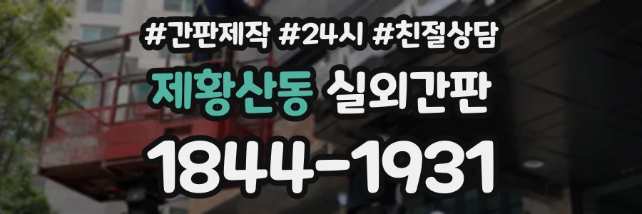 제황산동 실외간판 상담 전화 1844-1931