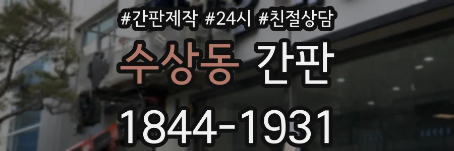 수상동 간판