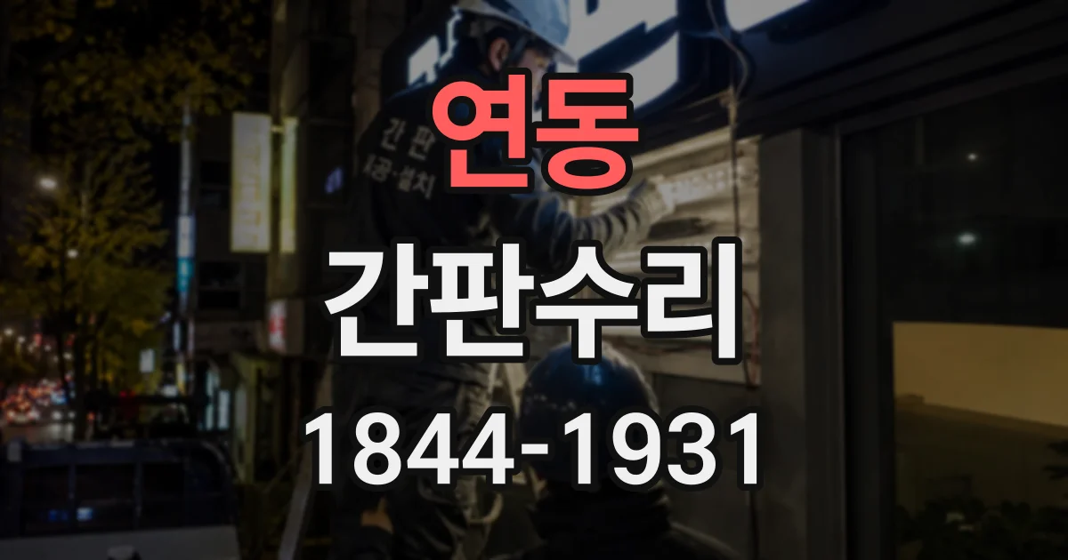 연동 간판수리