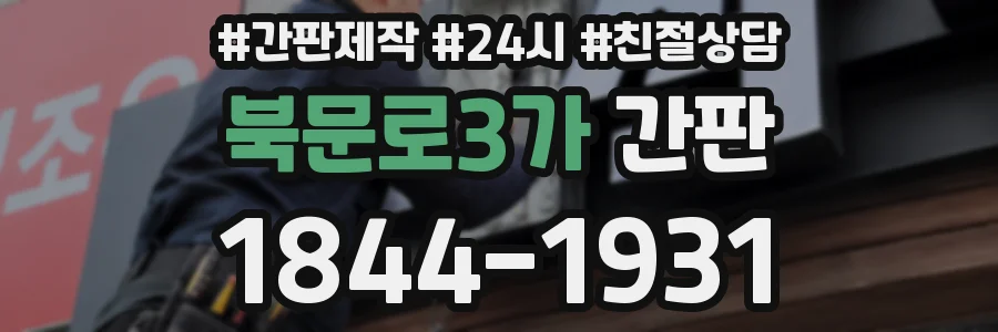 북문로3가 간판