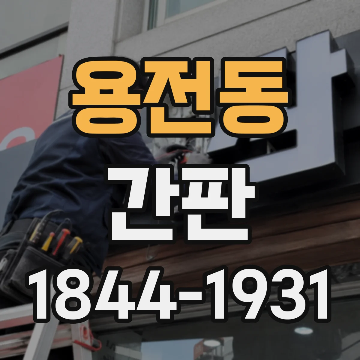 용전동 간판