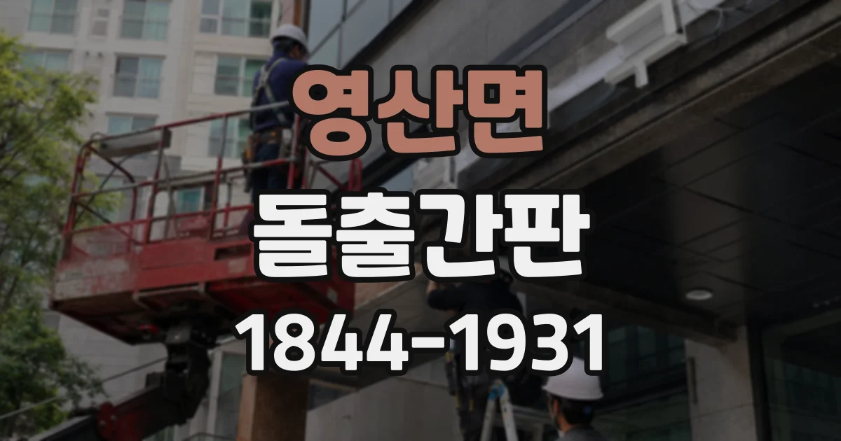 영산면 돌출간판