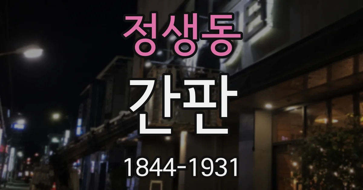 정생동 간판