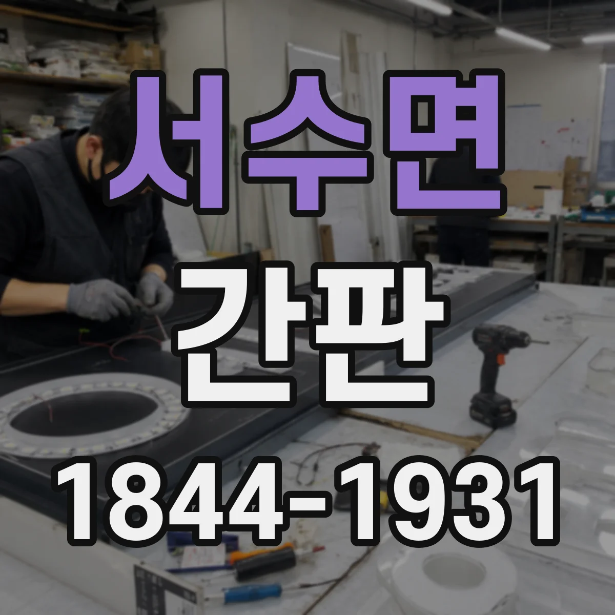 서수면 간판