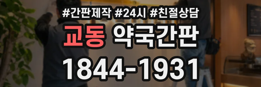 교동 약국간판 상담 전화 1844-1931