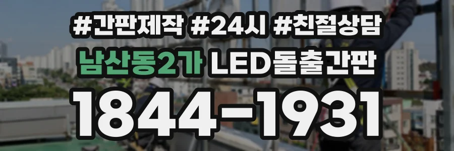 남산동2가 LED돌출간판 상담 전화 1844-1931