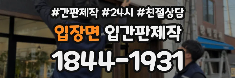 입장면 입간판제작 상담 전화 1844-1931