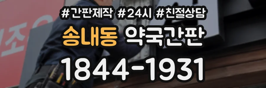 송내동 약국간판 상담 전화 1844-1931