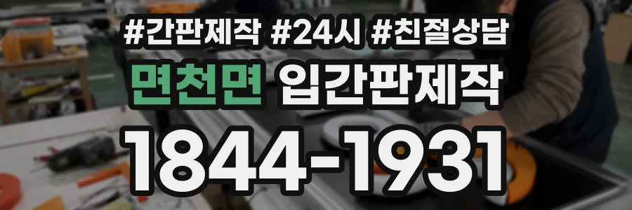 면천면 입간판제작 상담 전화 1844-1931