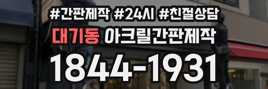 대기동 아크릴간판제작 상담 전화 1844-1931