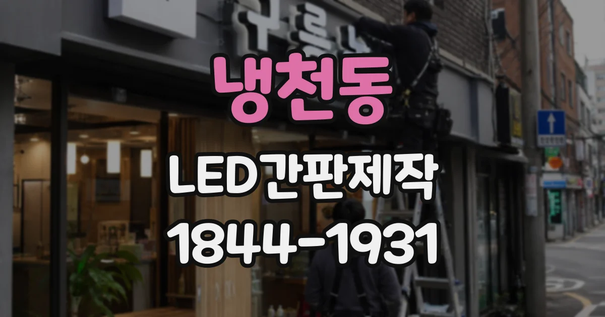 냉천동 LED간판제작 주간과 야간 모두 잘 보이는 빛의 선택