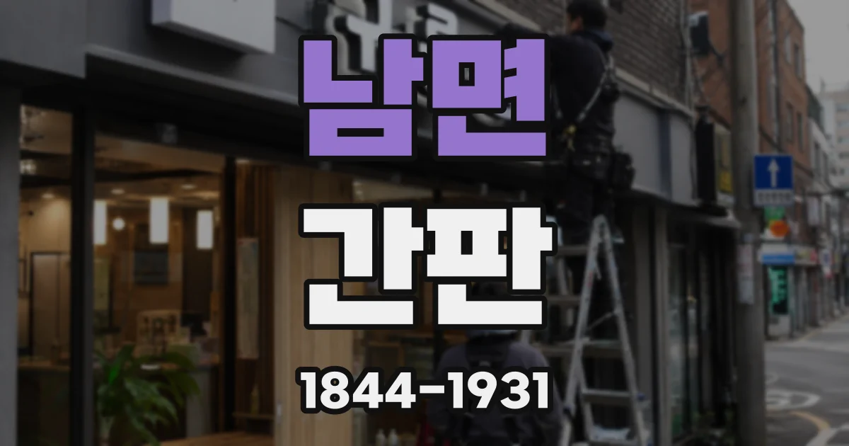 남면 간판