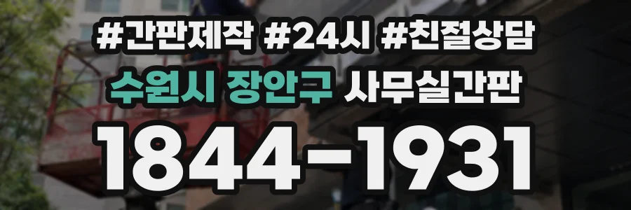 수원시 장안구 사무실간판 상담 전화 1844-1931
