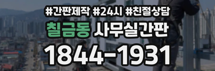 칠금동 사무실간판 상담 전화 1844-1931