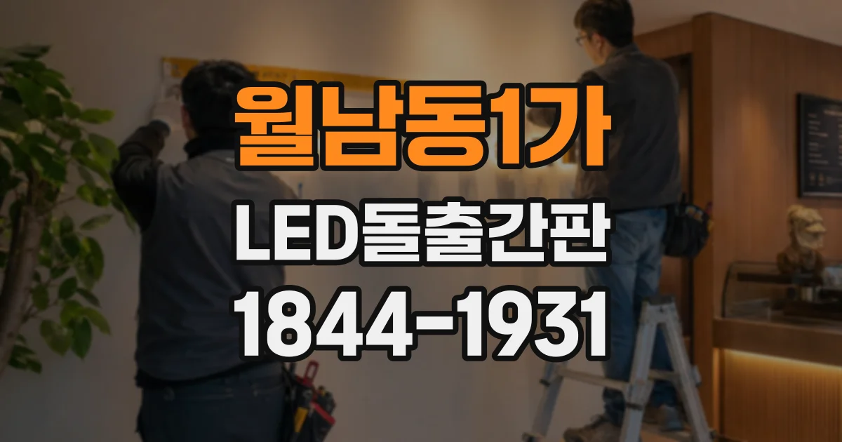 월남동1가 LED돌출간판