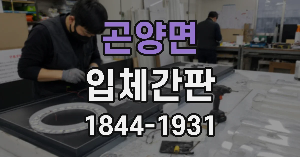 곤양면 입체간판