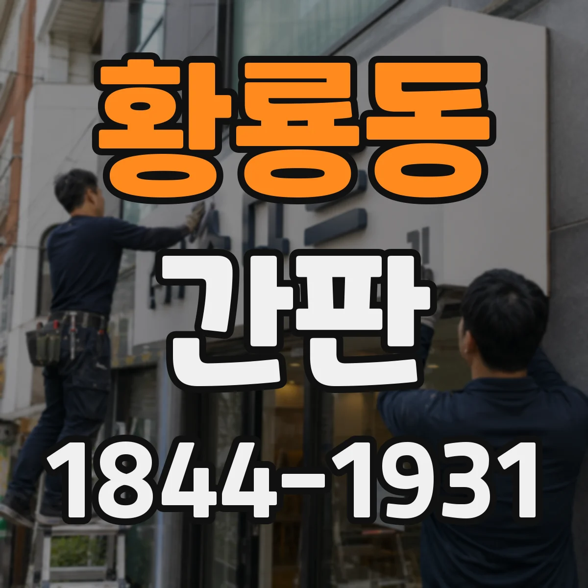 황룡동 간판