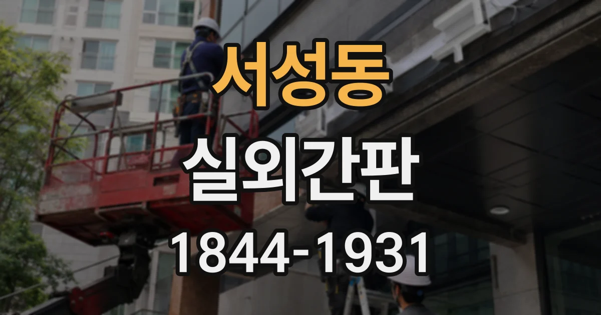 서성동 실외간판