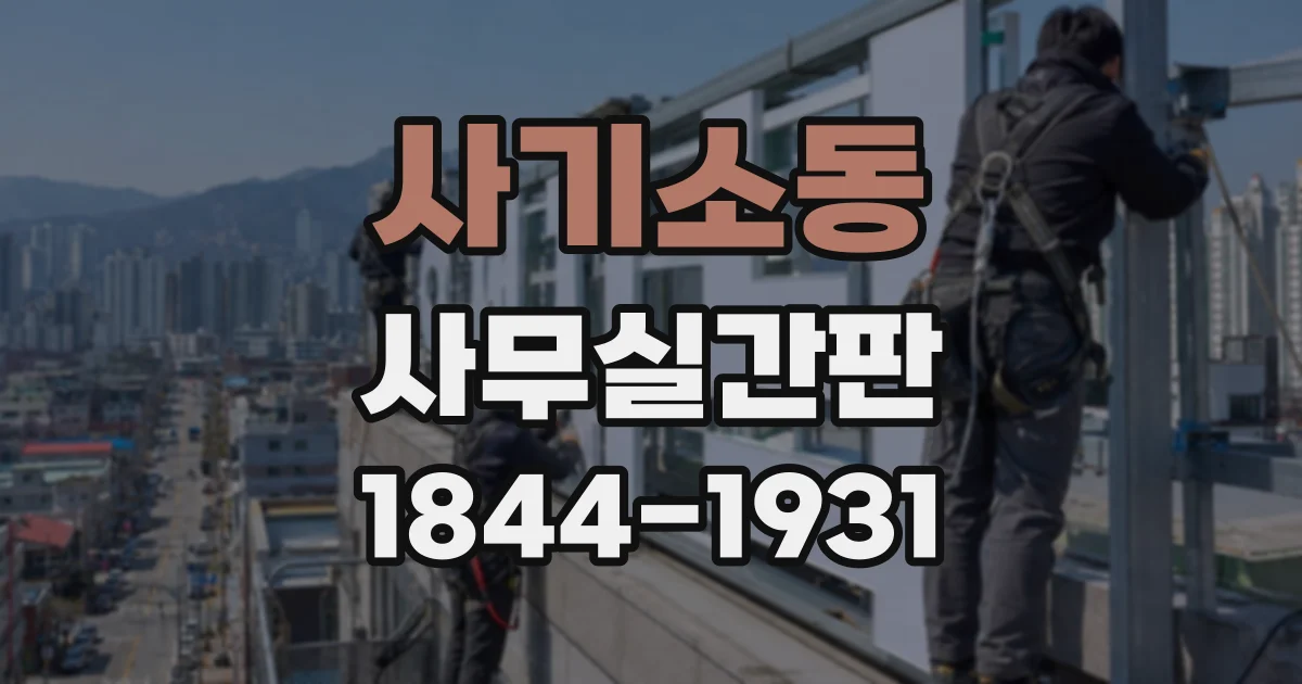 사기소동 사무실간판