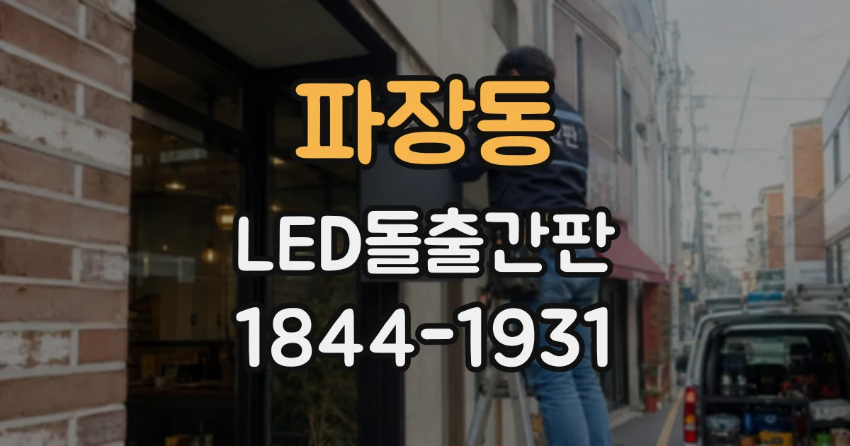 파장동 LED돌출간판