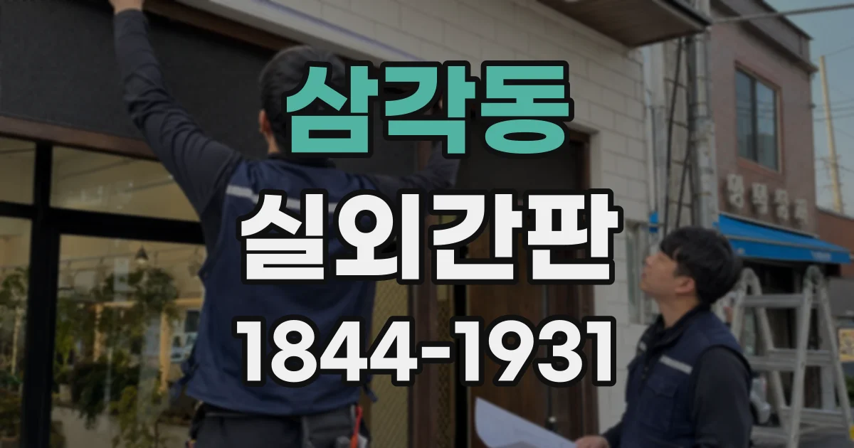 삼각동 실외간판