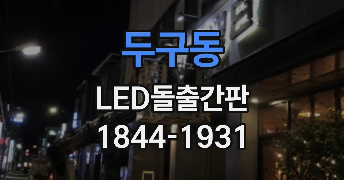 두구동 LED돌출간판