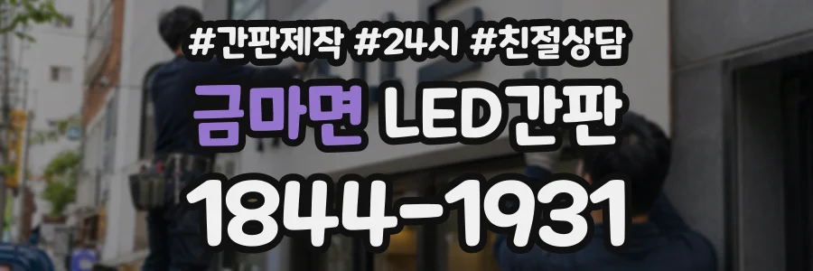 금마면 LED간판 상담 전화 1844-1931