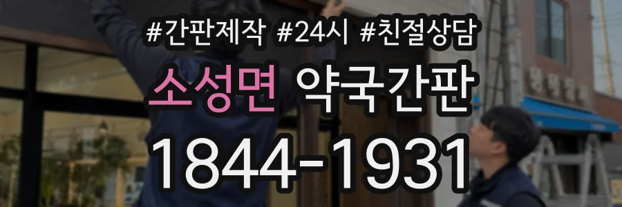 소성면 약국간판 상담 전화 1844-1931