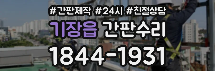 기장읍 간판수리 상담 전화 1844-1931
