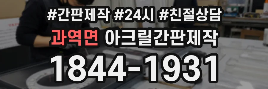 과역면 아크릴간판제작 상담 전화 1844-1931