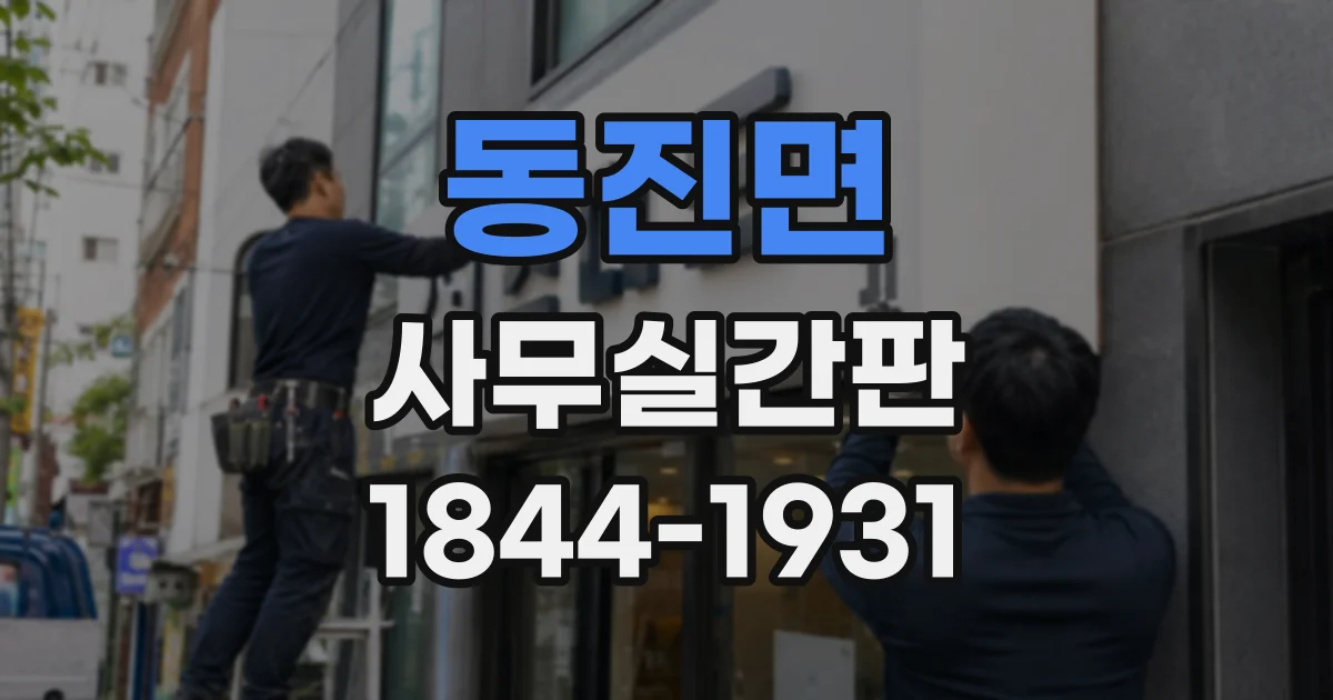 동진면 사무실간판