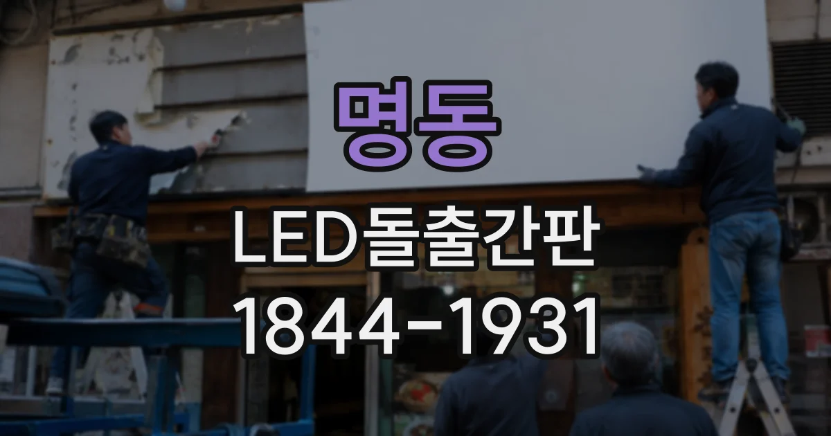 명동 LED돌출간판