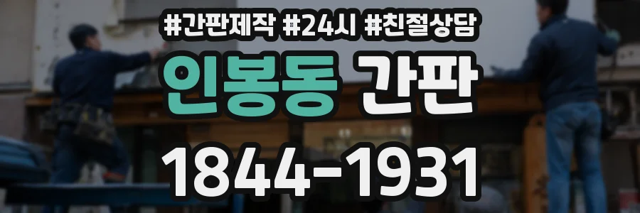 인봉동 간판