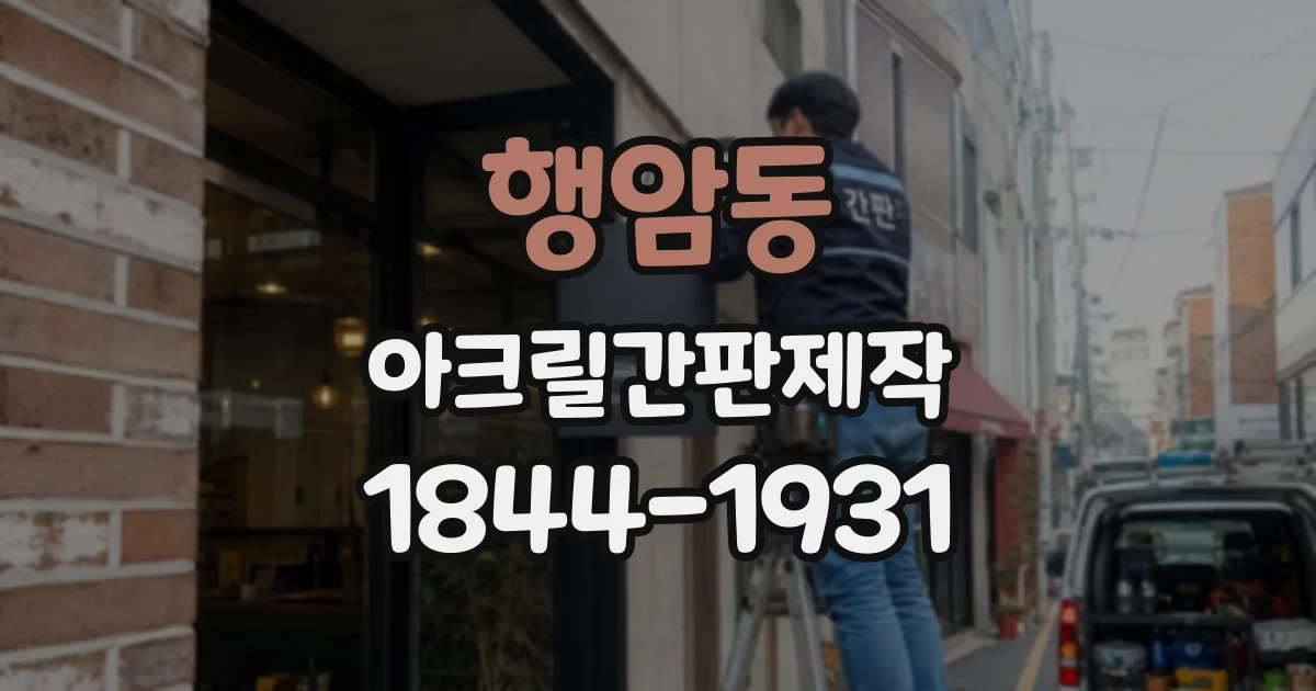 행암동 아크릴간판제작