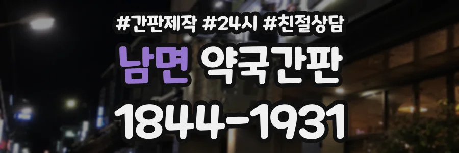 남면 약국간판 상담 전화 1844-1931