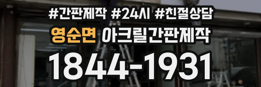 영순면 아크릴간판제작 상담 전화 1844-1931