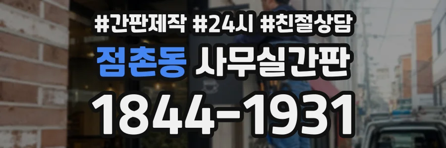점촌동 사무실간판 상담 전화 1844-1931
