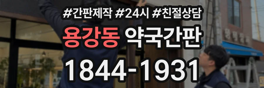 용강동 약국간판 상담 전화 1844-1931