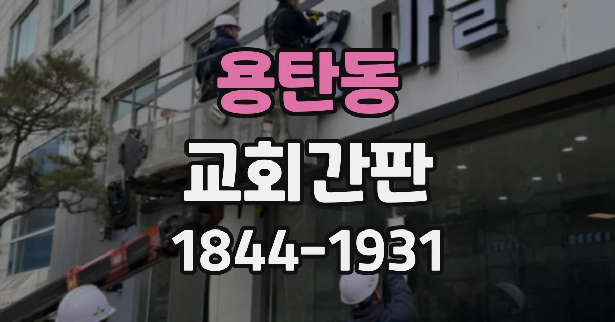 용탄동 교회간판