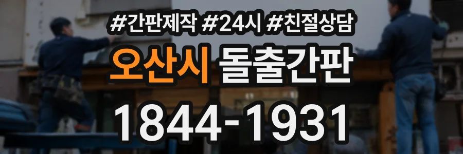 오산시 돌출간판 상담 전화 1844-1931