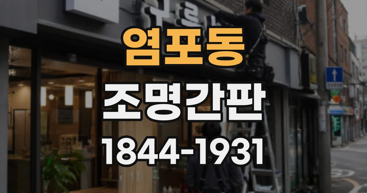 염포동 조명간판