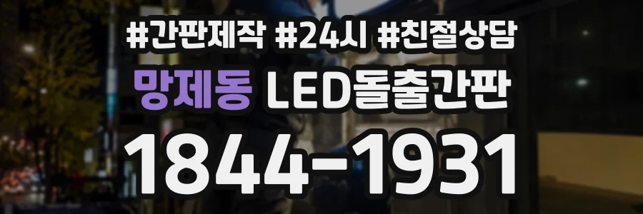 망제동 LED돌출간판 상담 전화 1844-1931