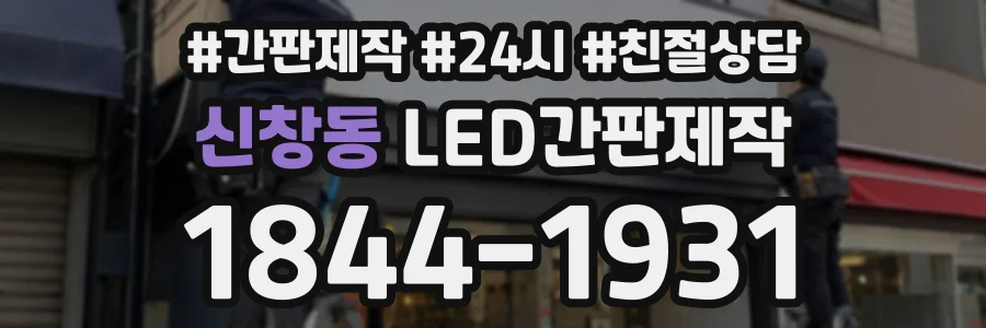 신창동 LED간판제작 상담 전화 1844-1931